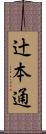 辻本通 Scroll
