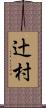 辻村 Scroll