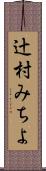 辻村みちよ Scroll
