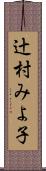 辻村みよ子 Scroll