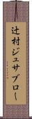 辻村ジュサブロー Scroll