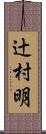 辻村明 Scroll