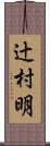 辻村明 Scroll