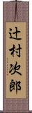 辻村次郎 Scroll