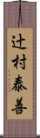 辻村泰善 Scroll