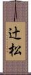 辻松 Scroll
