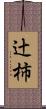 辻柿 Scroll