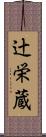 辻栄蔵 Scroll