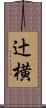 辻横 Scroll