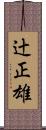 辻正雄 Scroll