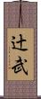 辻武 Scroll