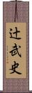 辻武史 Scroll