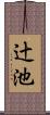 辻池 Scroll