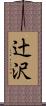 辻沢 Scroll