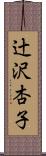 辻沢杏子 Scroll