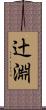 辻淵 Scroll