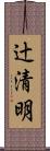 辻清明 Scroll