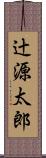 辻源太郎 Scroll