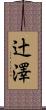 辻澤 Scroll