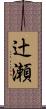 辻瀬 Scroll