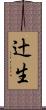 辻生 Scroll
