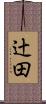 辻田 Scroll