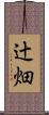 辻畑 Scroll