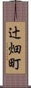 辻畑町 Scroll