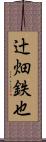 辻畑鉄也 Scroll