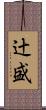 辻盛 Scroll