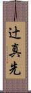 辻真先 Scroll