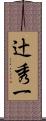 辻秀一 Scroll