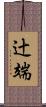 辻端 Scroll
