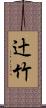 辻竹 Scroll