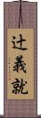 辻義就 Scroll