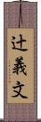 辻義文 Scroll