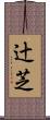 辻芝 Scroll
