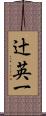 辻英一 Scroll
