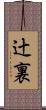辻裏 Scroll