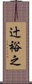 辻裕之 Scroll