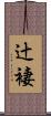 辻褄 Scroll