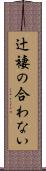 辻褄の合わない Scroll