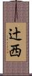 辻西 Scroll