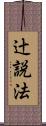 辻説法 Scroll