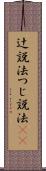 辻説法 Scroll