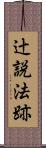 辻説法跡 Scroll