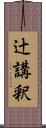 辻講釈 Scroll