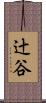 辻谷 Scroll