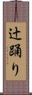辻踊り Scroll