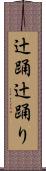 辻踊 Scroll